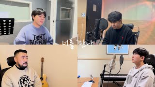 전상근 - 너를 만나(Meeting you) Cover by. 이네이트(innate)