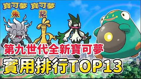 又強又實用！第九世代全新寶可夢前13名｜主通關 副團體戰 超實用寶可夢 個人心得排行榜｜新手教學 遊戲攻略 寶可夢推薦 取得方式 【寶可夢 朱紫】Assassin阿月 - 天天要聞