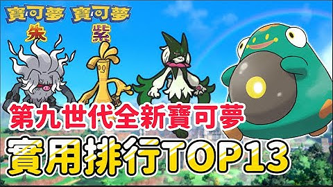 又強又實用！第九世代全新寶可夢前13名｜主通關 副團體戰 超實用寶可夢 個人心得排行榜｜新手教學 遊戲攻略 寶可夢推薦 取得方式 【寶可夢 朱紫】Assassin阿月 - 天天要聞