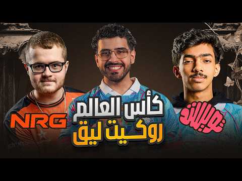 تويستد ضد نرج في كأس العالم روكيت ليق ✨🤩