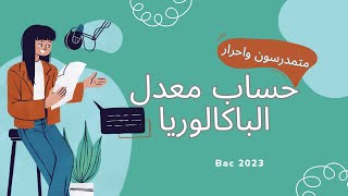 كفاش نحسب معدل الباكالوريا bac 2023للمتمدرسين و المترشحين الاحرار