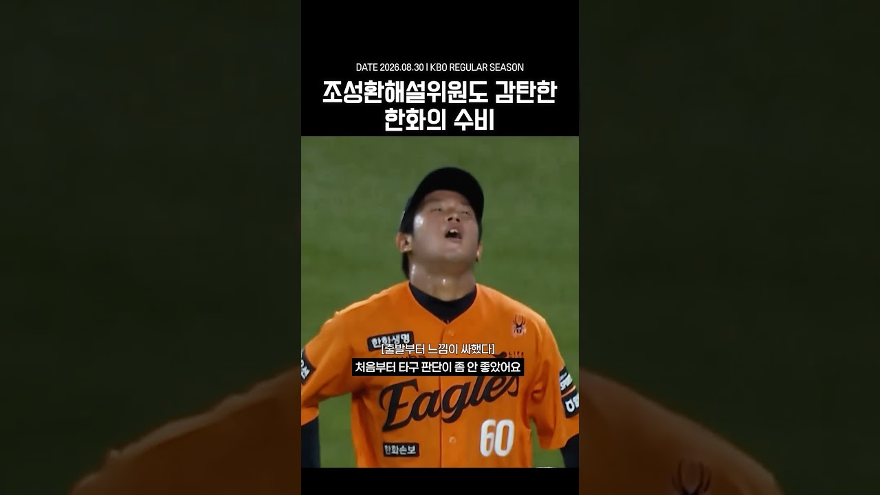 조성환 해설위원이 놀란 한화 수비의 정체