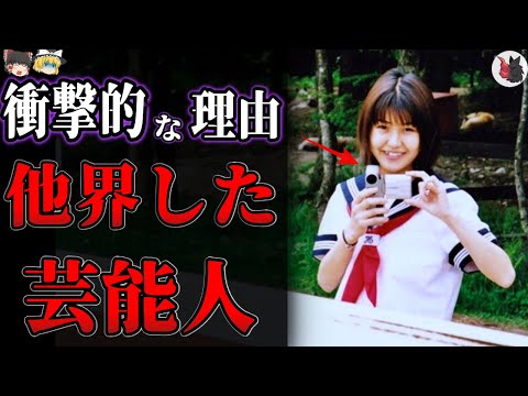 【ゆっくり解説】突然すぎる…衝撃的な理由で他界してしまった芸能人・有名人15選