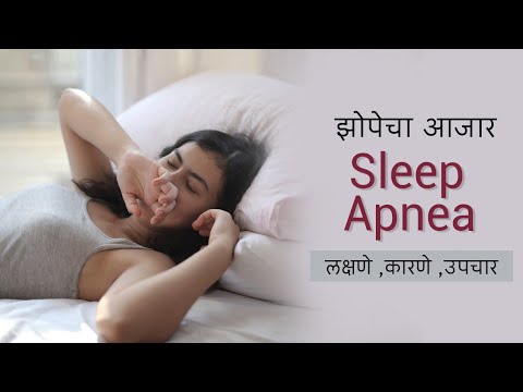 झोपेचा विकार:Sleep Apnea आजाराची लक्षणे,कारणे,उपचार|Sleep Apnea Symptoms,Cause,Treatment|आरोग्य तज्ञ