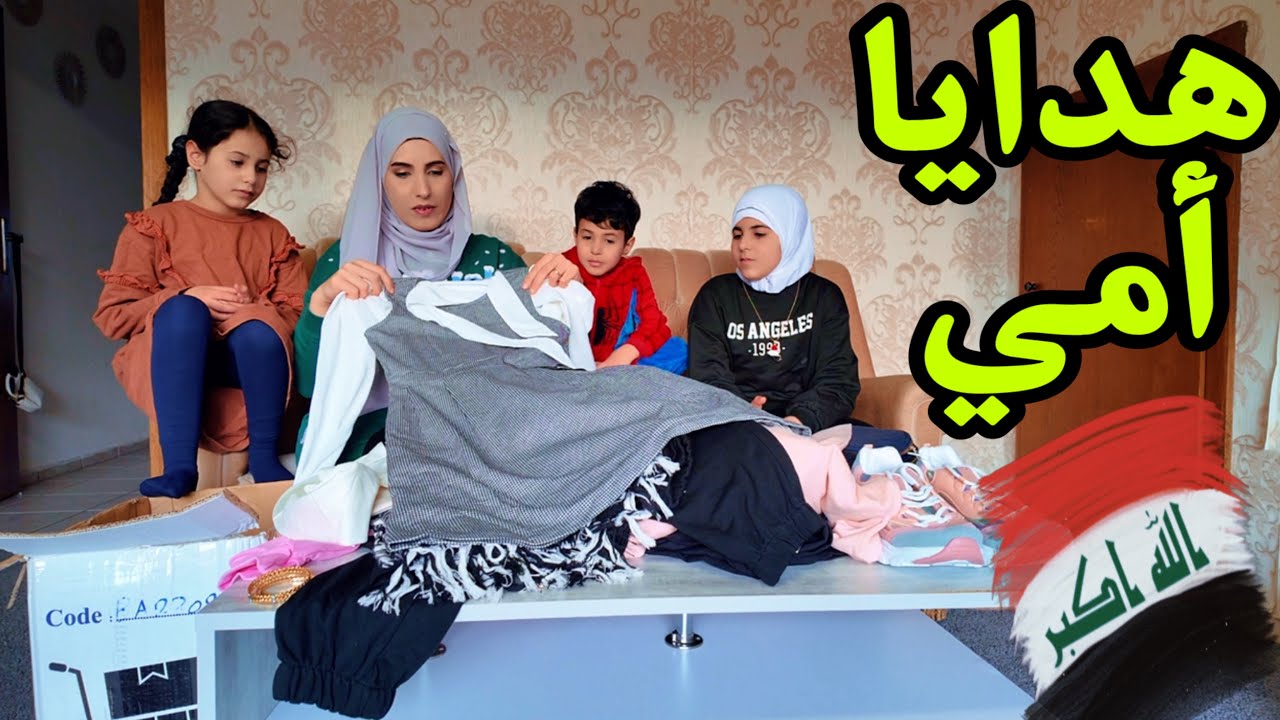 هدايا أمي دزتلي شي مامتوقعته