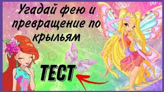 ✨Угадай ФЕЮ И ПРЕВРАЩЕНИЕ по крыльям✨🍃/ тесты, Винкс, проверка, крылья💫🥀💥|| Jaka Vila💙/Winx Club💨