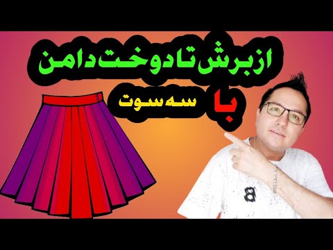 برش و دوخت دامن با این روش شما هم می توانید این دامن خوشکل را بدوزید