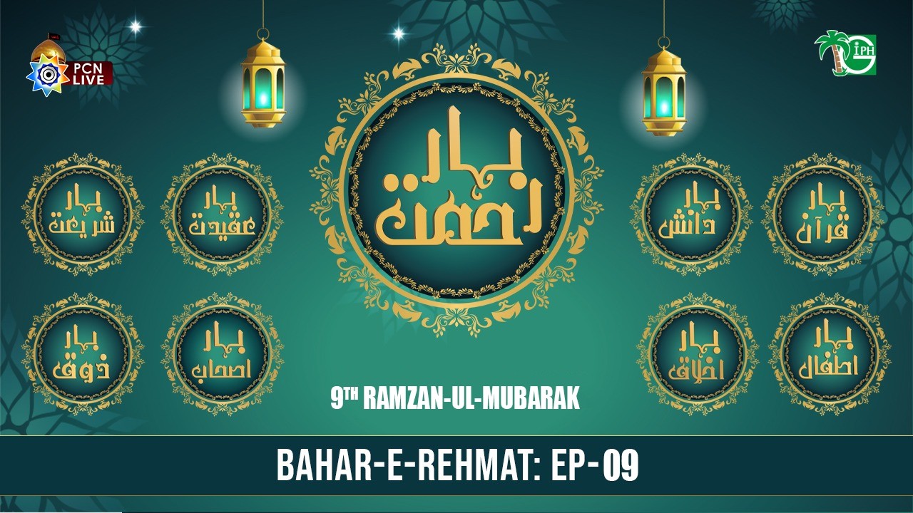 Live Ramzan Transmission | 9th Ramzan 1447H | Bahar e Rehmat | PCN & GIPH