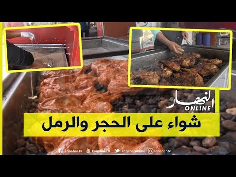 بسكرة مبادرة هي الأولى من نوعها شواء على الحصى و وسط الرمل بطولقة