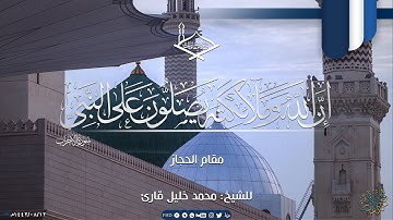 (إن الله وملائكته يصلون على النبي) مقام الحجاز للشيخ: محمد خليل قارئ