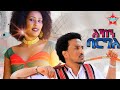 New Eritrean Bilen Music ßêêßè ßèò ßëúßê ßîìßêê By Yonas Dawit Hibret Tsegay Official Video New Eritrean Bilen Music ßêêßè ßèò ßëúßê ßîìßêê By Yonas Dawit Hibret Tsegay Official Video