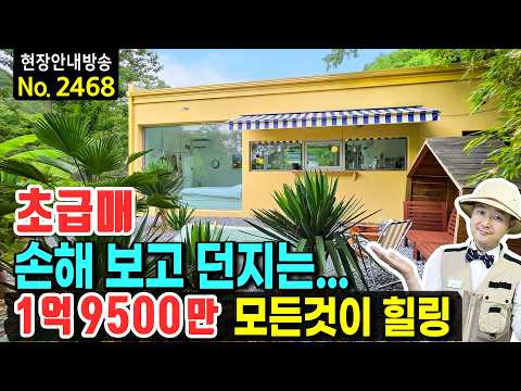 문 열면 야자수 정원 <strong>노천</strong> 자쿠지 딸린 나만의 힐링 공간!! 가성비로 무조건 정답 전원주택 매매 고성부동산 - 발품부동산TV