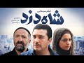 فیلم سینمایی شاه دزد Shahdozd Full Movie 