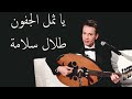 طلال سلامة موال يا ثمل الجفون يا حبيبي علامك 