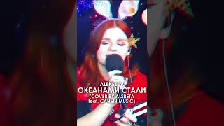 ALEKSEEV - Океанами стали (Cover by Alsbeta feat. Саныч Music) #alekseev