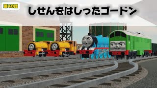 きかんしゃトーマス 第48話「しせんをはしったゴードン」再現