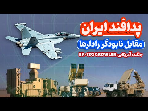 پدافند ایران در برابر جنگنده آمریکایی    نابودگر رادارهای دنیا