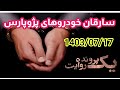 یک پرونده یک روایت پرونده روایت شده مورخه 1403 07 17پرونده سرقت های پژو پارس های اخیر تهران یک پرونده یک روایت پرونده روایت شده مورخه 1403 07 17پرونده سرقت های پژو پارس های اخیر تهران
