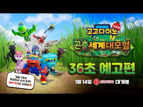 [고고다이노 극장판: 곤충세계 대모험] 36초 예고편 공개!