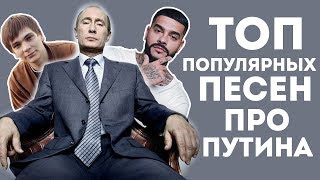 Лучшие Песни Про Путина (Топ 20 Клипов)