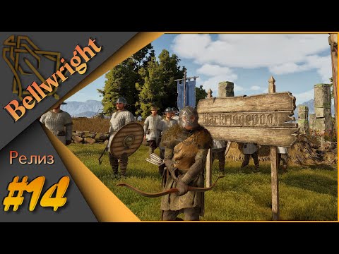 видео: Bellwright #14 - Прохождение. Бой за Черногривый пруд⚔️