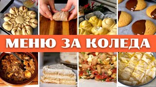 Най-вкусните Рецепти за Коледа. Богата и Вкусна Трапеза с Питка, Баница,Салата,Сарми, Меденки и още