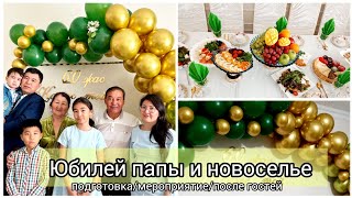 🔥У ПАПЫ ЮБИЛЕЙ ✨60 ЛЕТ ✨/ ОТМЕЧАЕМ НОВОСЕЛЬЕ🏡/ВСЯ СЕМЬЯ В СБОРЕ🧿