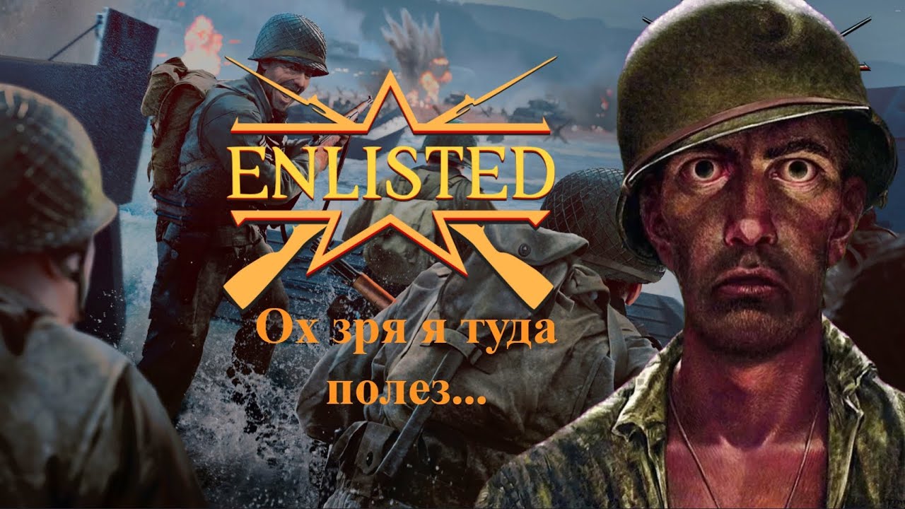 Enlisted и кривые руки