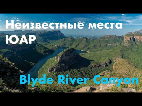 Видео: Каньон реки Блайд, Южная Африка: полное руководство
