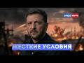 ⚡️США требуют от Киева отказаться от Донбасса | Трамп 