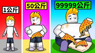 我要吃掉９９９９９９片皮薩！成為世界上最胖的胖子！【Roblox 機械方塊】