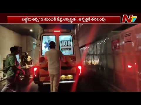West Godavari District: బజ్జీలు తిని 13 మందికి తీవ్ర అస్వస్థత.. ముగ్గురు పరిస్థితి విషమం.. | NTV - NTVTELUGU