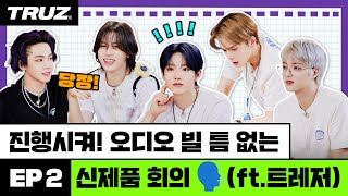 [TRUZ COMPANY] EP.02 : 진행시켜! 오디오 빌 틈 없는 신제품 회의 🗣️ (feat. 트레저)