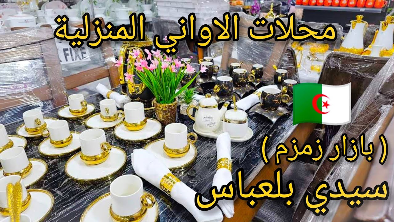 سيدي بلعباس اليوم اميرال واختاه في محلات ( بازار زمزم ) الاواني المنزلية Algérie Sidi Bel Abbès