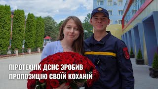 Піротехнік ДСНС зробив пропозицію своїй коханій