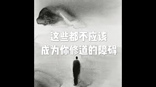 201908 这些都不应该成为你修道的障碍51295