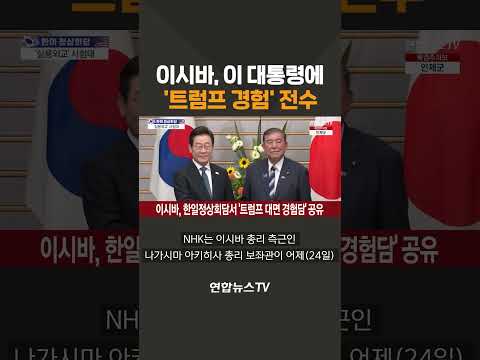 이시바, 이 대통령에 '트럼프 경험' 전수 / 연합뉴스TV(YonhapnewsTV)
