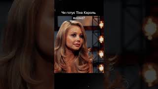 Тіна Кароль чи готує? #тінакароль #tinakarol