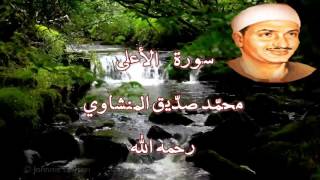 سورة الأعلى بصوت الشيخ محمّد صديق المنشاوي رحمه الله