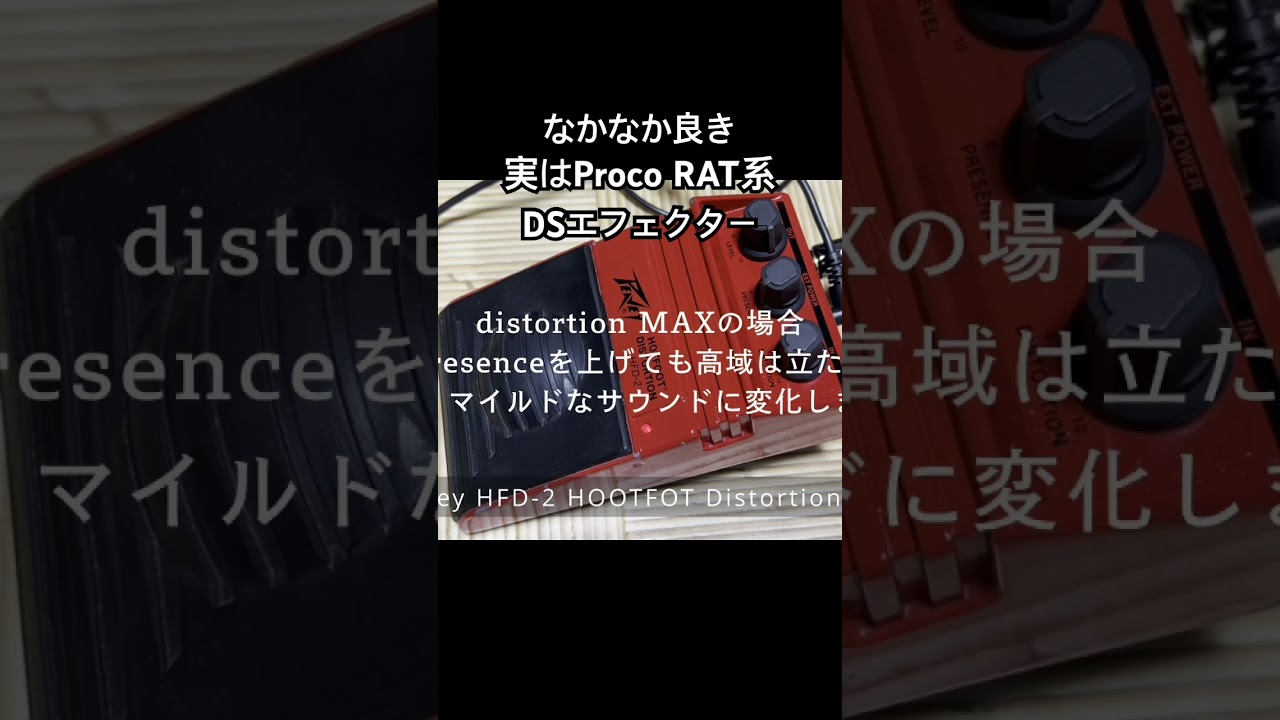 実はProco RAT系ディストーションエフェクター - YouTube