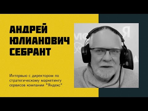 Видео: И12: Себрант А.Ю. | Яндекс, будущее ИИ, стартапы, роботы, БПЛА, дрон vs курьер [eng sub]