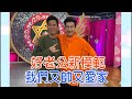 【命運好好玩】真命天女在身邊？20年友誼最終修成正果！演藝圈好老公新模範！2020.12.29 (邱凱偉-Darren (射手)、柯有倫-Alan)