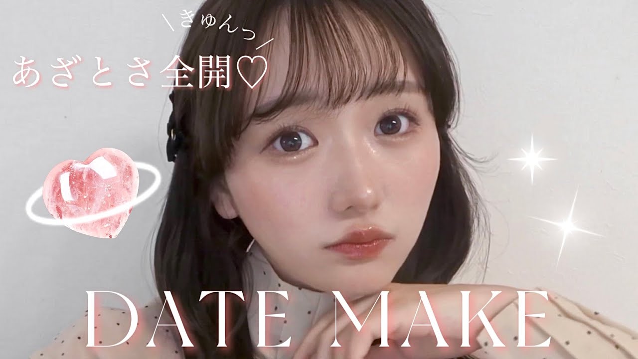 【デートメイク】２０歳、あざとさ全開メイクでデート挑ませてもらいます🤎＾＾