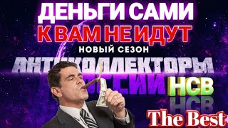 ДЕНЬГИ САМИ К ВАМ НЕ ИДУТ, КОЛЛЕКТОР ИЗ НСВ УЛАМЫВАЕТ НА ДЕНЬГИ