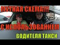 МУТНАЯ СХЕМА С ВОВЛЕЧЕНИЕМ ТАКСИСТА.НЕ ДАЙ СЕБЯ ОБМАНУТЬ!!!