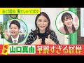 【初登場!「天才」山口真由の華麗過ぎる経歴】ゴゴスマ生配信#24