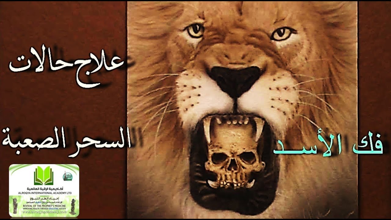 علاج حالات السحر الصعبة مثال فك الاسد/الشيخ خالد الحبشي