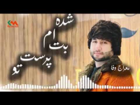 آهنگ معراج وفا شده ام بت پرست تو آهنگ جدید افغانستان جدید