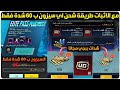 بسررعة قبل الانتهاء طريقة شحن اي سيزون ب 60 شدة فقط شدات ببجي موبايل مجانا شحن السيزون ب 60 شدة ببجي بسررعة قبل الانتهاء طريقة شحن اي سيزون ب 60 شدة فقط شدات ببجي موبايل مجانا شحن السيزون ب 60 شدة ببجي