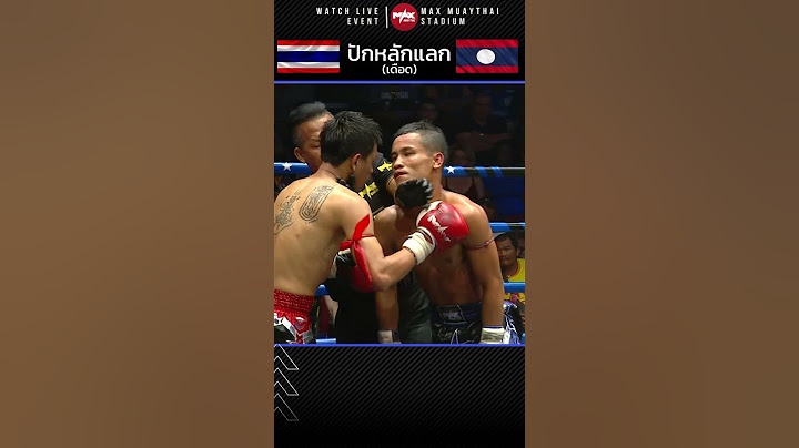 เมืองลาว VS ตะเภาทอง #maxmuaythai #แม็กซ์มวยไทย #มวยไทย